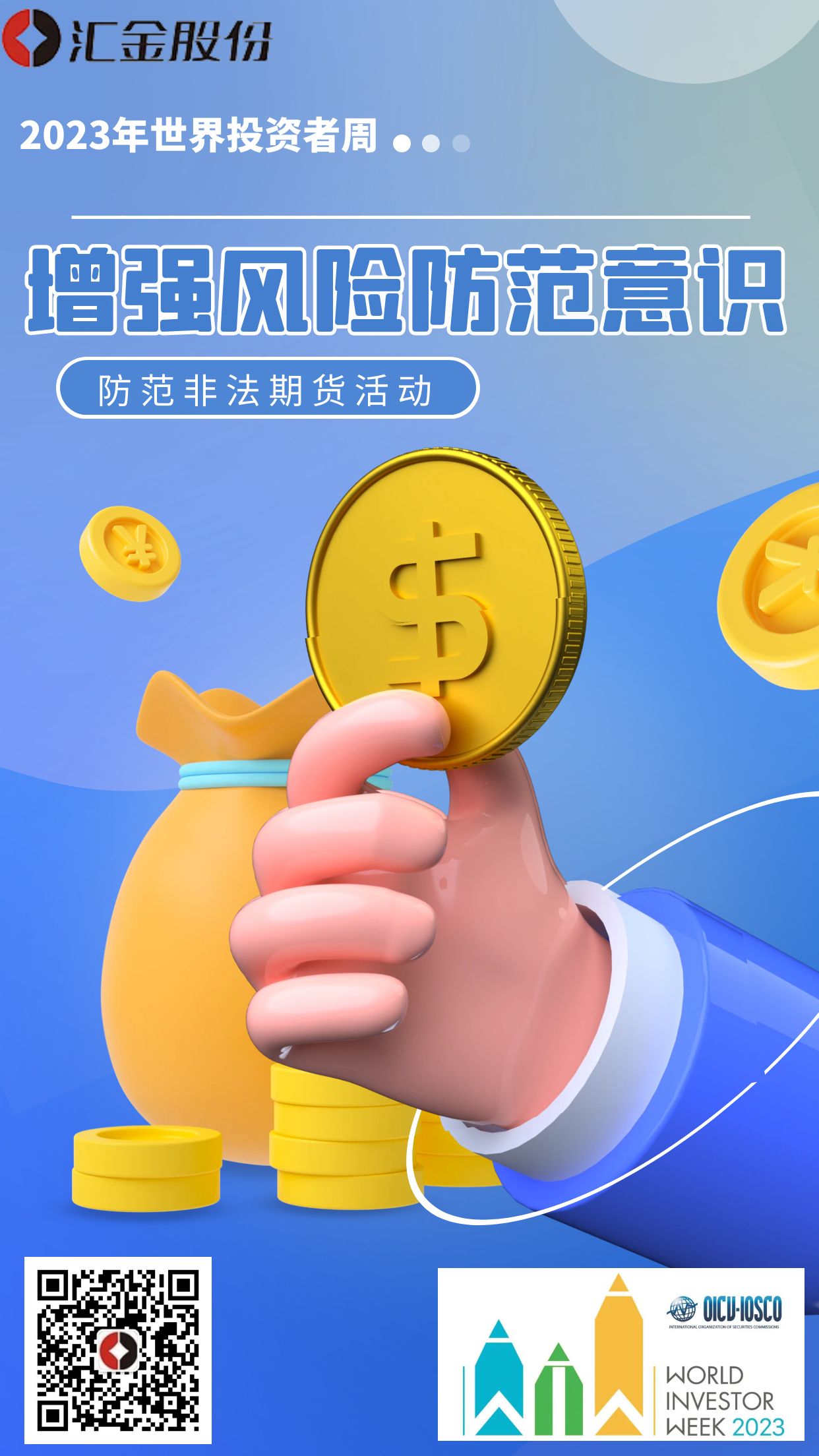 “2023年世界投資者周”海報